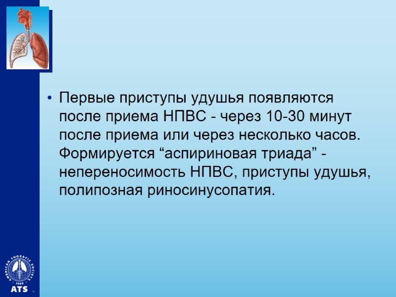 Первые приступы удушья появляются после приема НПВС - через 10-30 минут после приема или